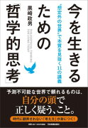 今を生きるための「哲学的思考」