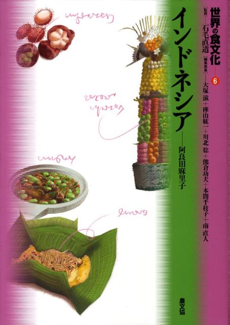 世界の食文化（6） インドネシア [ 大塚滋 ]