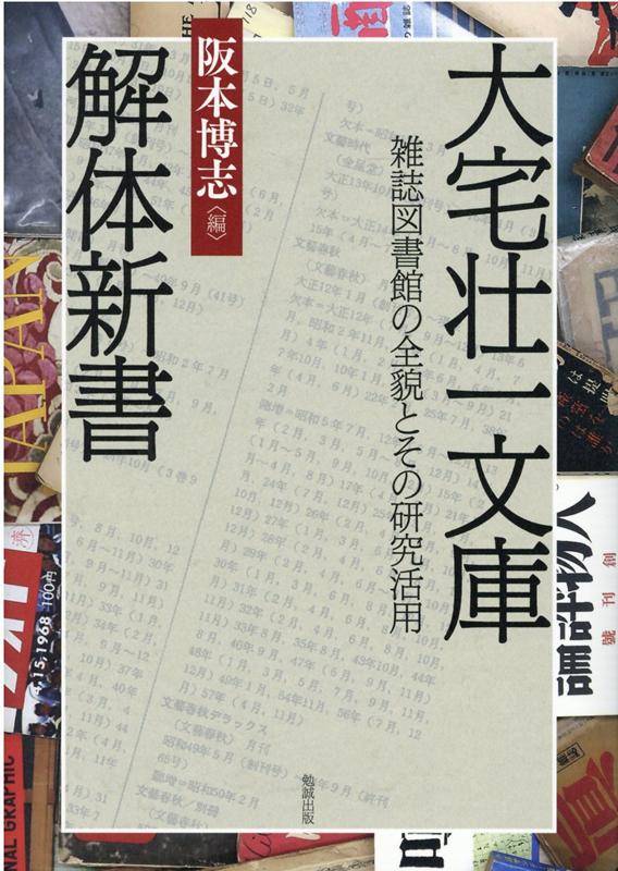 大宅壮一文庫解体新書 雑誌図書館の全貌とその研究活用 [ 阪