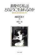 表現する「私」はどのように生まれるのか