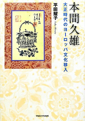 本間久雄