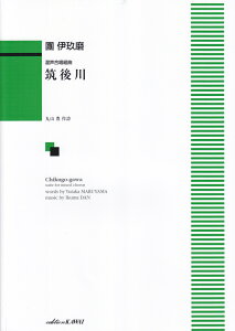 團伊玖磨／筑後川 混声合唱組曲 [ 團伊玖磨 ]