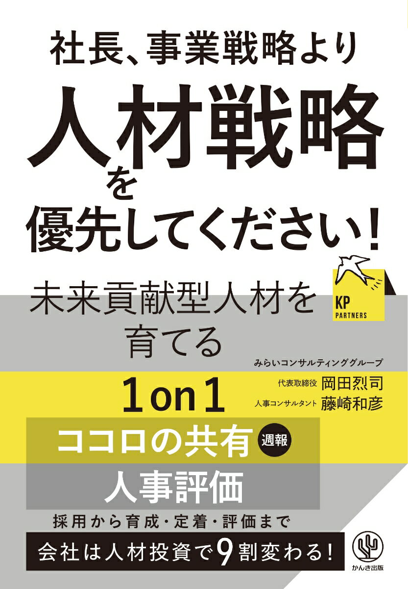 社長、事業戦略より人材戦略を優先してください！