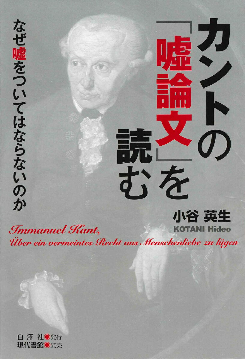 カントの「嘘論文」を読む なぜ嘘をついてはならないのか [ 小谷 英生 ]