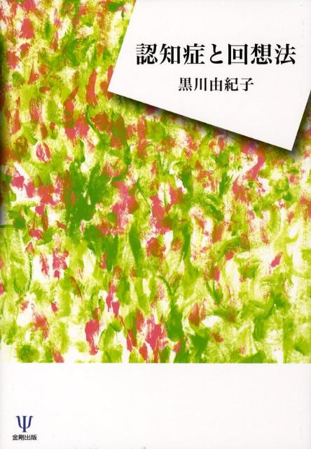 認知症と回想法