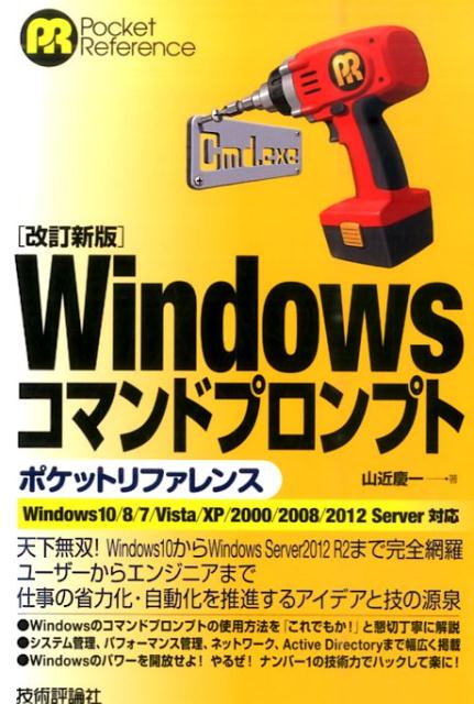 Windowsコマンドプロンプトポケットリファレンス改訂新版