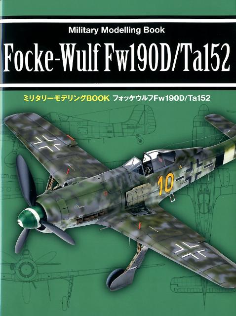 フォッケウルフFw190D／Ta152