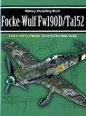 フォッケウルフFw190D／Ta152 （ミリタリーモデリングBOOK）