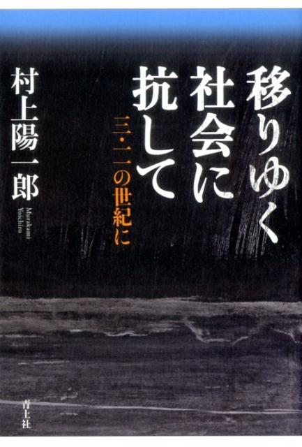移りゆく社会に抗して