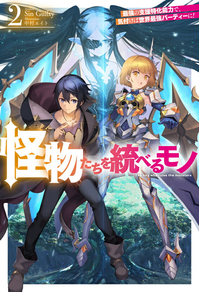 怪物たちを統べるモノ 2 最強の支援特化能力で、気付けば世界最強パーティーに！