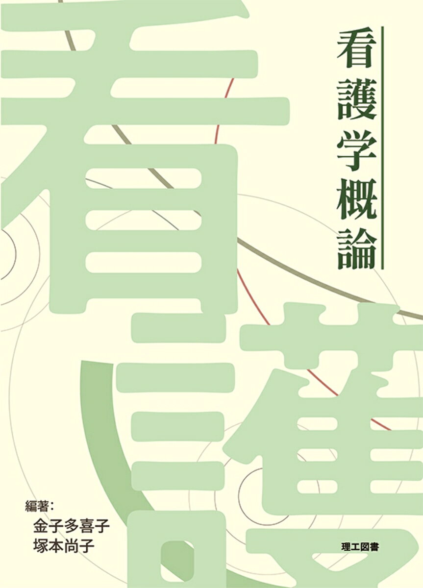 看護学概論 書影