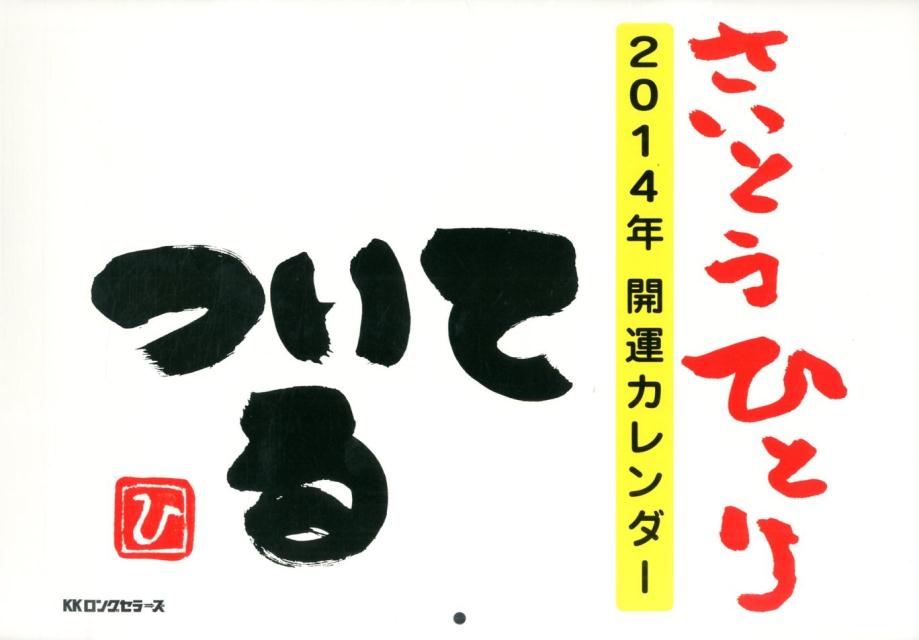 斎藤一人：開運カレンダー（2014）