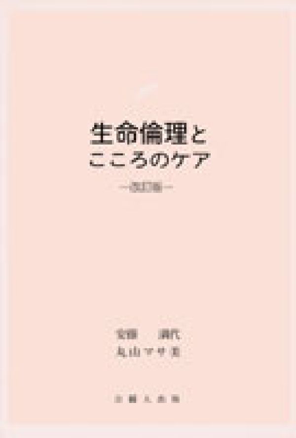 生命倫理とこころのケア改訂版