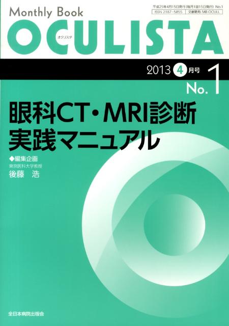 眼科CT・MRI診断実践マニュアル