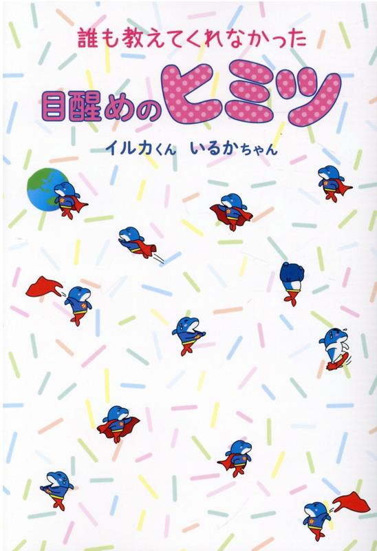 誰も教えてくれなかった目醒めのヒミツ （アネモネBOOKS） [ イルカくんいるかちゃん ]のサムネイル
