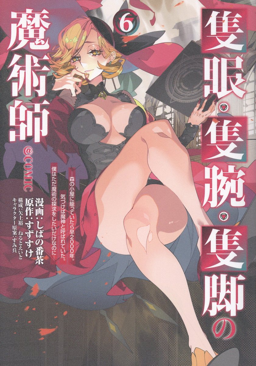 隻眼・隻腕・隻脚の魔術師＠COMIC 第6巻〜森の小屋に籠っていたら早2000年。気づけば魔神と呼ばれていた。僕はただ魔術の探求をしたいだけなのに〜