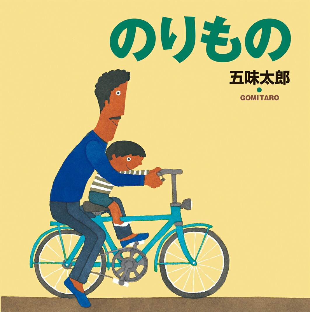のりもの （五味太郎の絵本　1） [ 五味太郎 ]