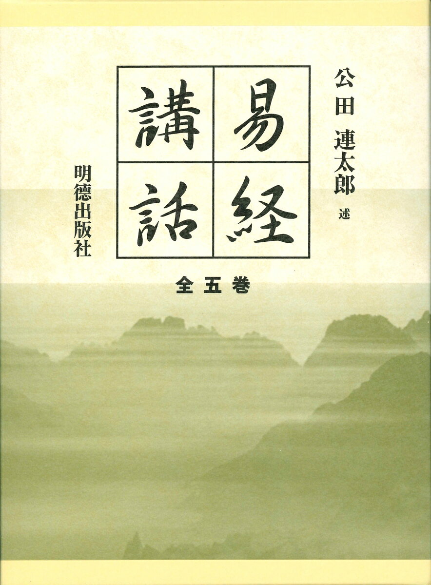 本書は世上の難解な易学書でも興味本位な易占書でもない。 著者が八十余年の学問と経験を基に、 晩年財界人や文化人を相手に易経の全篇を懇切平易に講述した名著を新字・新かなに改めた新版。
（易経講話　一）
序説
序卦伝上篇
序卦伝下篇

周易上経
乾為天
坤為地
水雷屯
山水蒙
水天需
天水訟
地水師
水地比
風天小畜
天沢履

（易経講話　二）
周易上経
地天泰
天地否
天火同人
火天大有
地山謙
雷地豫
沢雷随
山風蠱
地沢臨
風地観
火雷噬嗑
山火賁
山地剝
地雷復
天雷无妄
山天大畜
山雷頤
沢風大過
坎為水
離為火

（易経講話　三）
周易下経
沢山咸
雷風恒
天山遯
雷天大壮
火地晋
地火明夷
風火家人
火沢睽
水山蹇
雷水解
山沢損
風雷益
沢天夬
天風姤
沢地萃
地風升
沢水困

（易経講話　四）
周易下経
水風井
沢火革
火風鼎
震為雷
艮為山
風山漸
雷沢帰妹
雷火豊
火山旅
巽為風
兌為沢
風水渙
水沢節
風沢中孚
雷山小過
水火既済
火水未済

（易経講話　五）
繋辞上伝
繋辞下伝
説卦伝
雑卦伝