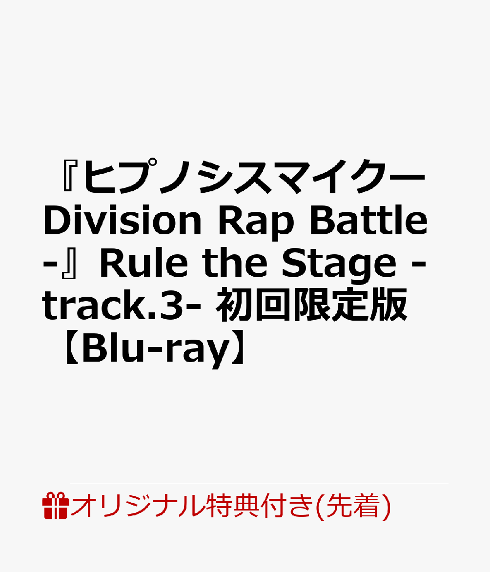 【楽天ブックス限定先着特典】『ヒプノシスマイクーDivision Rap Battle-』Rule the Stage -track.3- 初回限定版（A4クリアファイル(どついたれ本舗 ver.)）【Blu-ray】