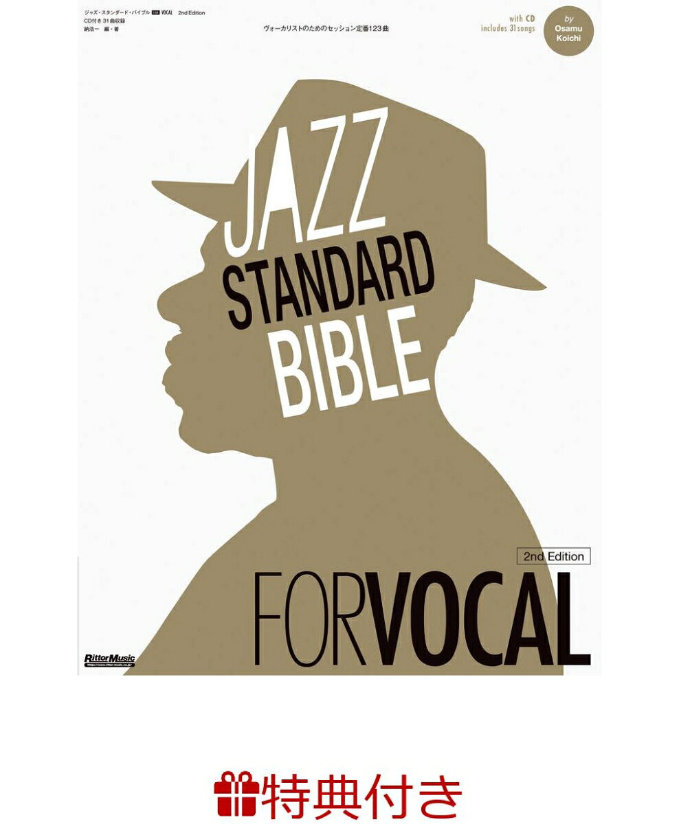 【特典】ジャズ・スタンダード・バイブル FOR VOCAL 2nd Edition(ジャズ・ブルース・ブルーグラスフェア2026 限定特典チケットケース1枚 /プレゼント抽選応募対象)の表紙