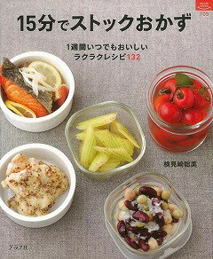 【バーゲン本】15分でストックおかず