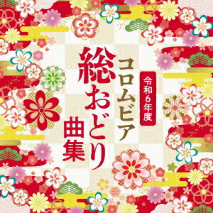 令和6年度 コロムビア総おどり曲集 