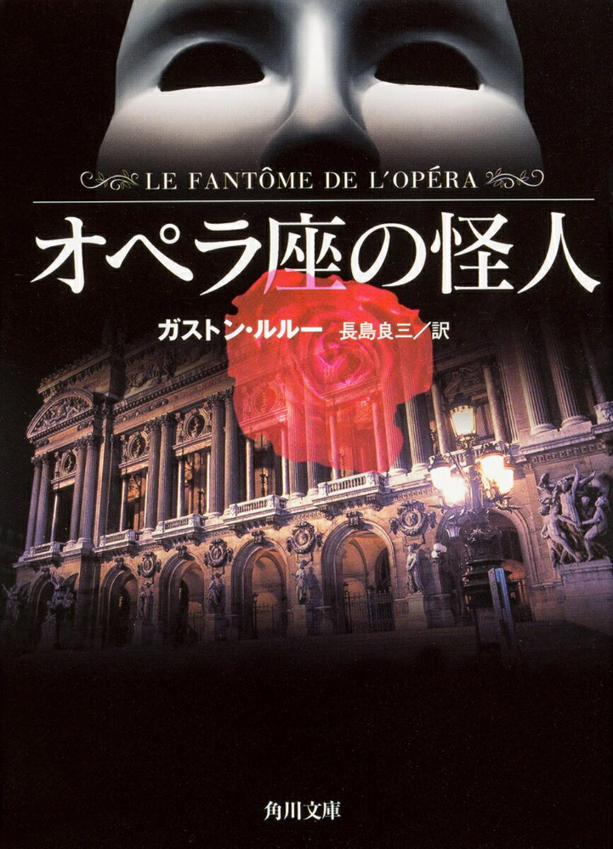 オペラ座の怪人