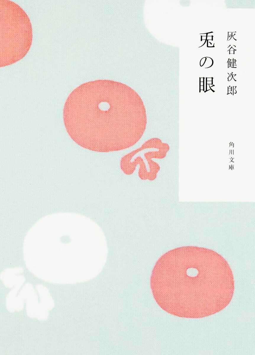 大学を出たばかりの新任教師・小谷芙美先生が受け持ったのは、学校では一言も口をきかない1年生・鉄三。
決して心を開かない鉄三に打ちのめされる小谷先生だったが、鉄三の祖父・バクじいさんや同僚の「教員ヤクザ」足立先生、そして子どもたちとのふれ合いの中で、苦しみながらも鉄三と向き合おうと決意する。
すべての人の魂に、生涯消えない圧倒的な感動を刻みつける、灰谷健次郎の代表作。


※カバーの絵柄は（株）かまわぬのてぬぐい柄を使用しています
プロローグ
1　ネズミとヨット
2　教員ヤクザ足立先生
3　鉄三のひみつ
4　悪い日
5　鳩と海
6　ハエの踊り
7　こじきごっこ
8　わるいやつ
9　カラスの貯金
10　バクじいさん
11　くらげっ子
12　くもりのち晴れ
13　みなこ当番
14　泣くな小谷先生
15　さよならだけが人生だ
16　ハエ博士の研究
17　赤いヒヨコ
18　おさなきゲリラたち
19　不幸な決定
20　せっしゃのオッサン
21　ぼくは心がずんとした
22　波紋
23　鉄三はわるくない
24　つらい時間
25　裏切り
26　流れ星
エピローグ

　受難者たちへのエールーー名作『兎の眼』の座標　　　　　小宮山量平