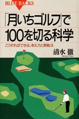 「月いちゴルフ」で100を切る科学