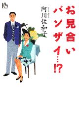 お見合いバンザイ…！？