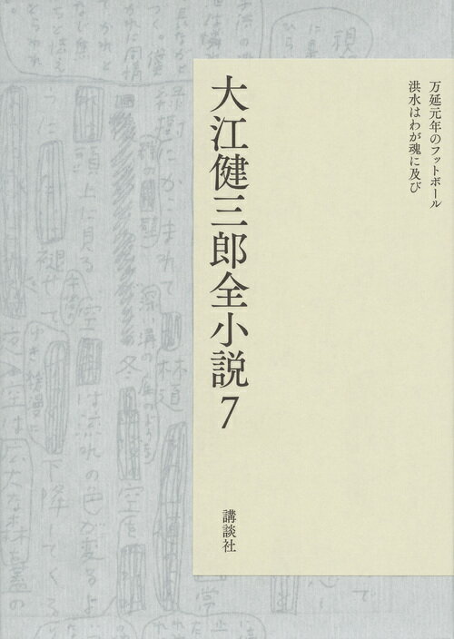 大江健三郎全小説　第7巻