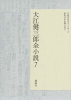 大江健三郎『大江健三郎全小説 7』表紙