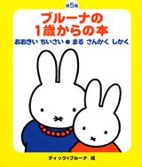 新・ブルーナの1歳からの本（2点セット）（第5集）