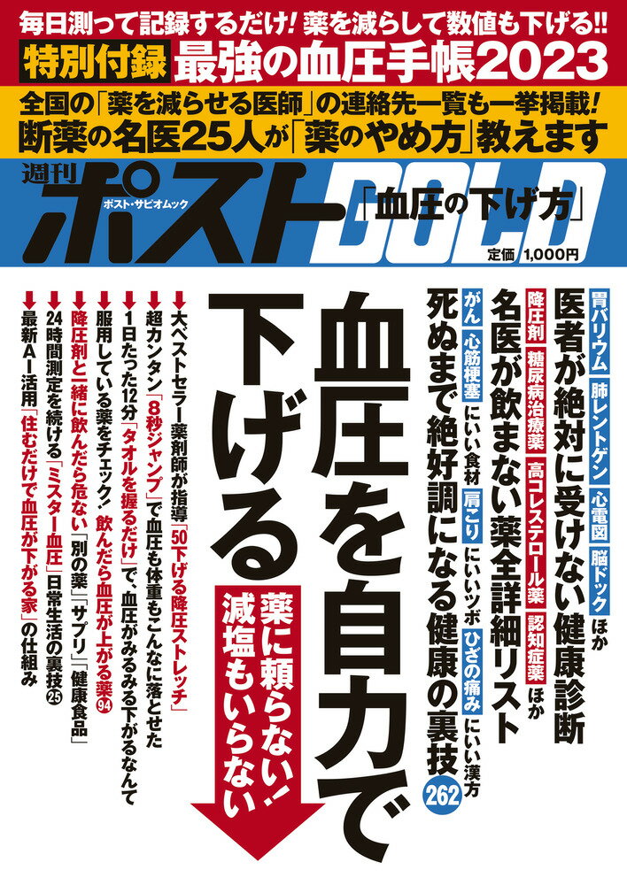 週刊ポストGOLD 血圧を自力で下げる