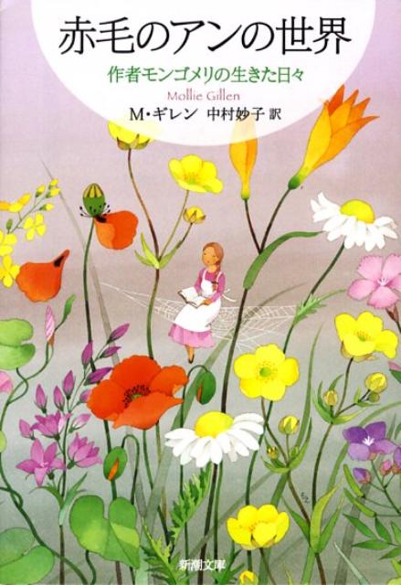 赤毛のアンの世界