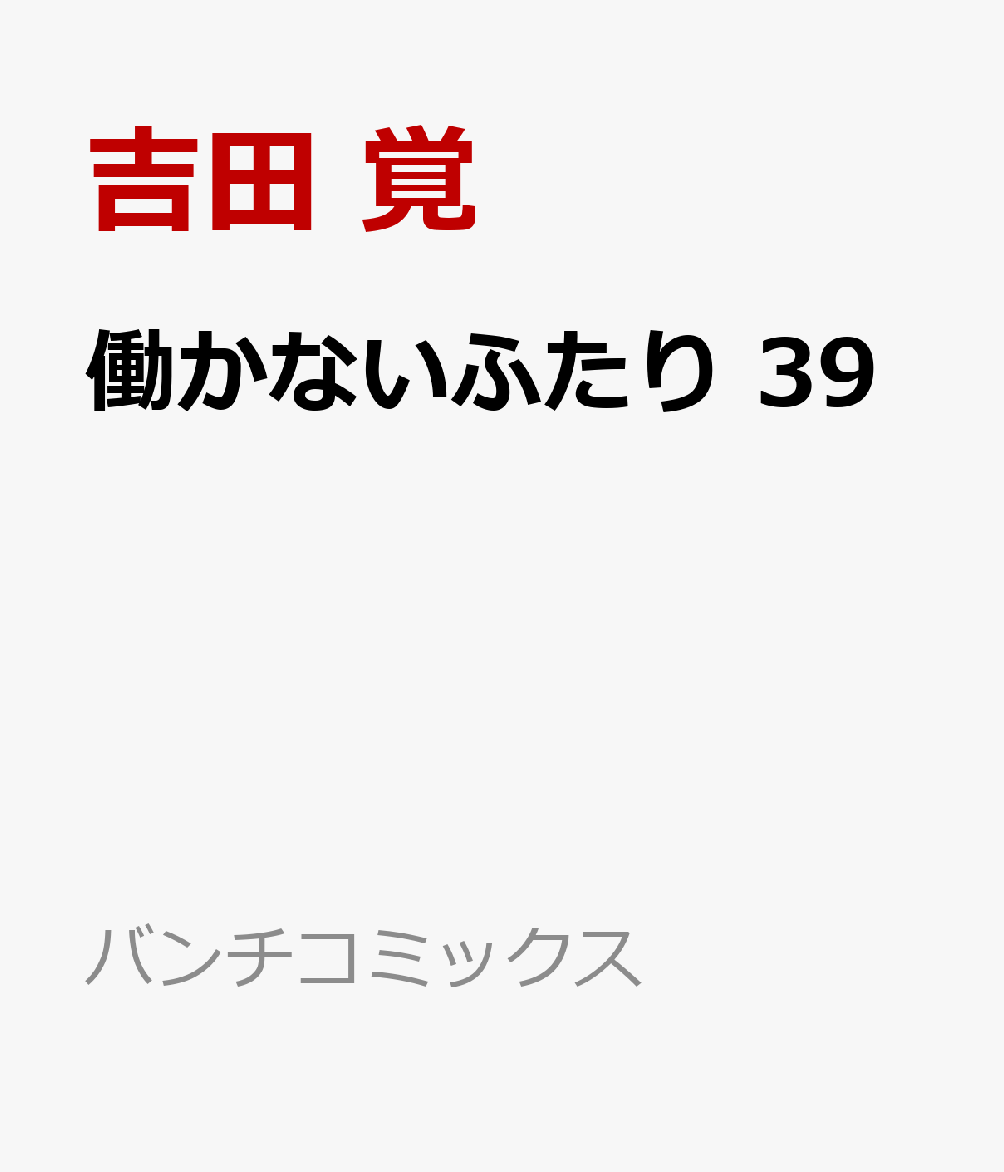 働かないふたり 39巻