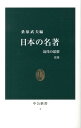 日本の名著改版 近代の思想 （中公新書） 桑原武夫