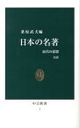 日本の名著改版 近代の思想 （中公新書） [ 桑原武夫 ]