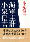 海軍主計大尉小泉信吉 （文春文庫） [ 小泉 信三 ]