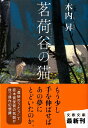 茗荷谷の猫 （文春文庫） [ 木内 昇 ]