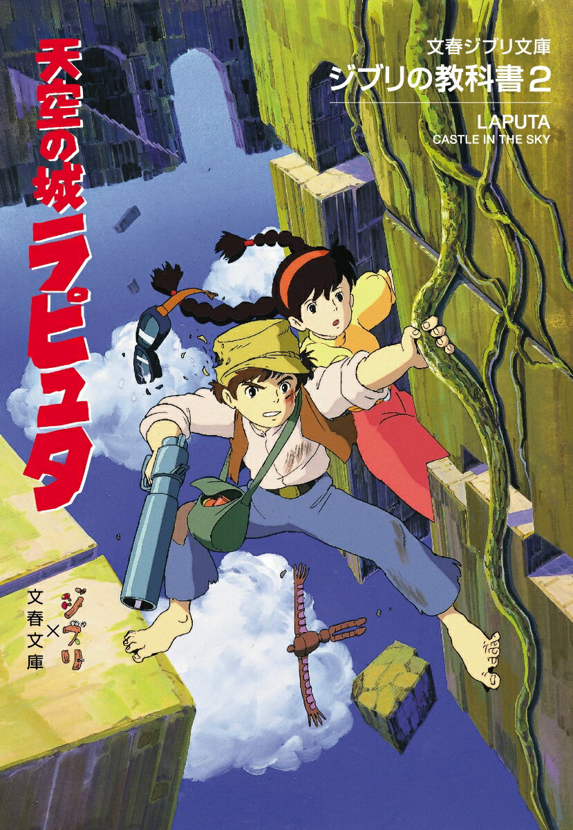 楽天楽天ブックスジブリの教科書2 天空の城ラピュタ （文春ジブリ文庫） [ スタジオジブリ ]