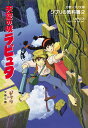 ジブリの教科書2 天空の城ラピュタ （文春ジブリ文庫） スタジオジブリ