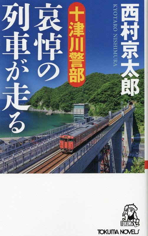 十津川警部　哀悼の列車が走る （トクマノベルズ） [ 西村京太郎 ]