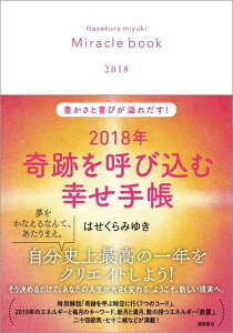 2018年　奇跡を呼び込む幸せ手帳