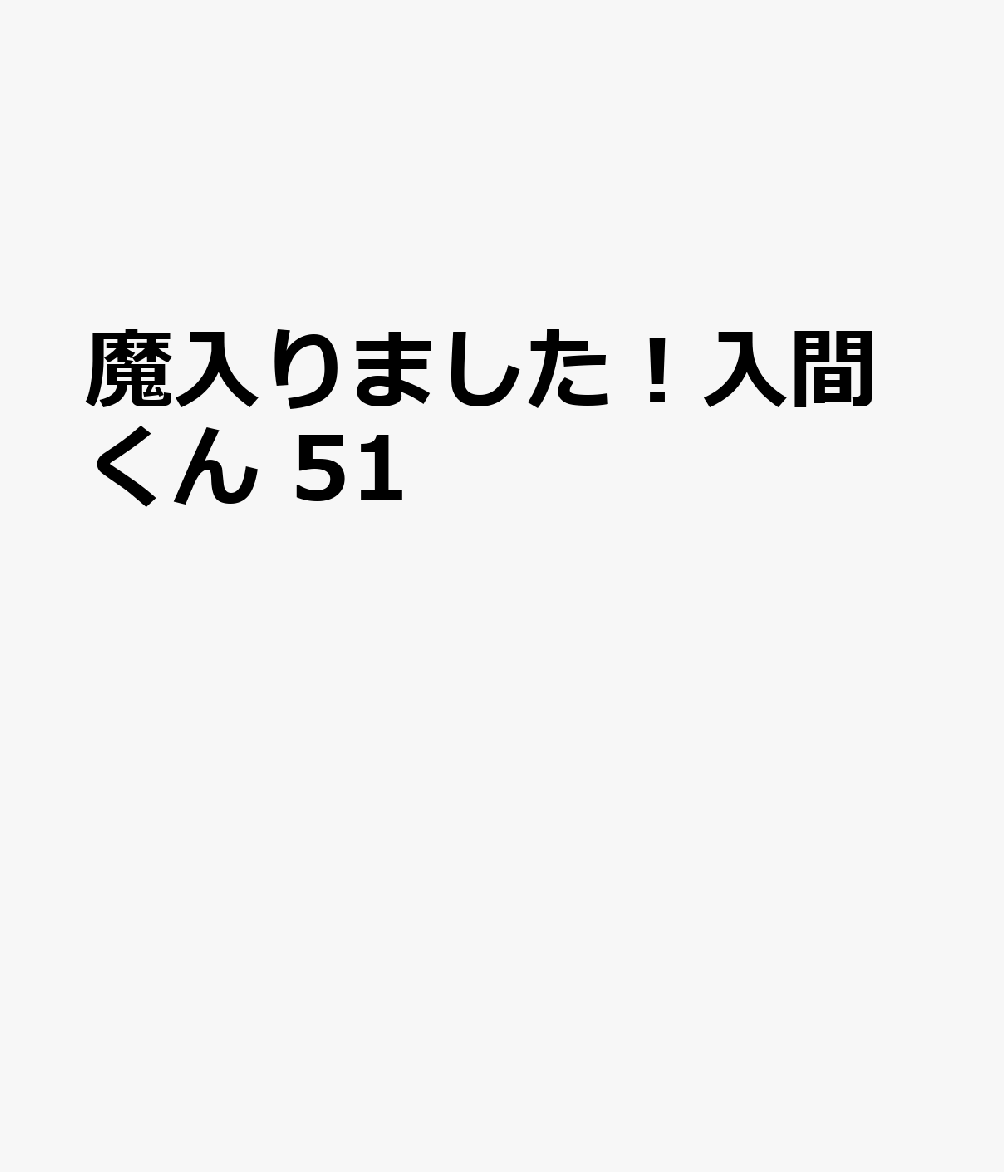 魔入りました！入間くん 51巻