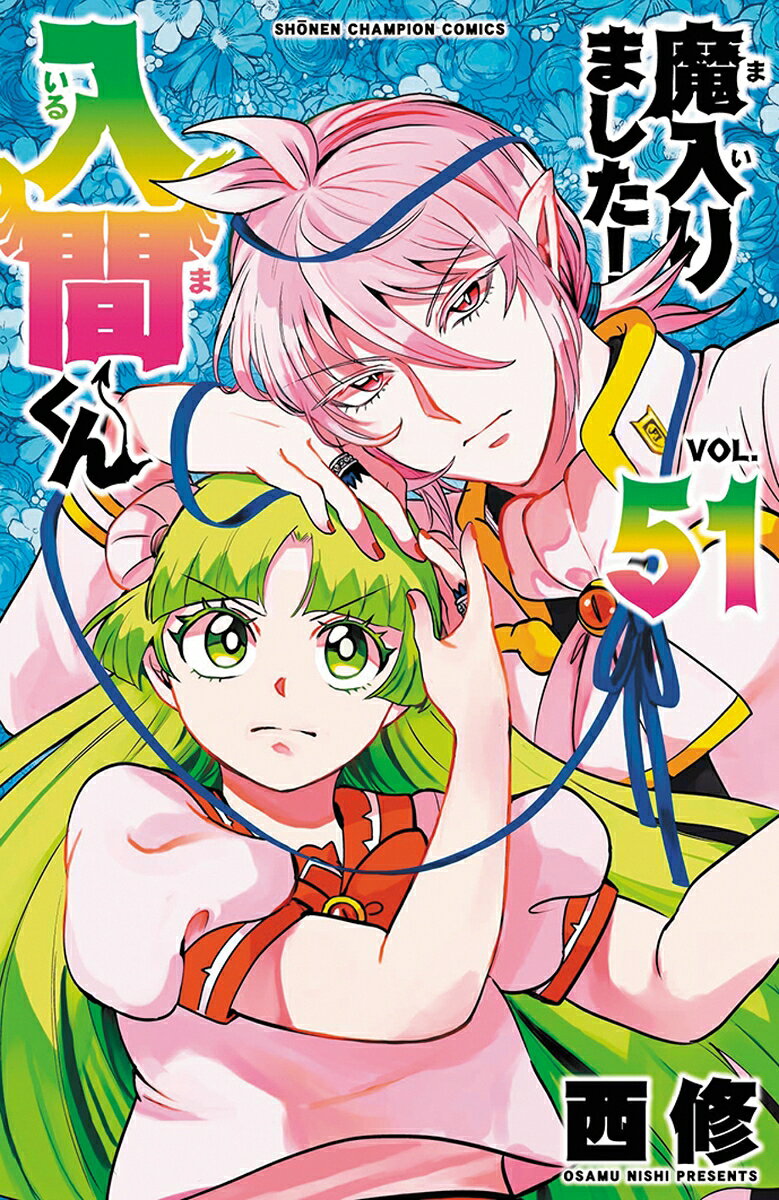 魔入りました！入間くん 51巻