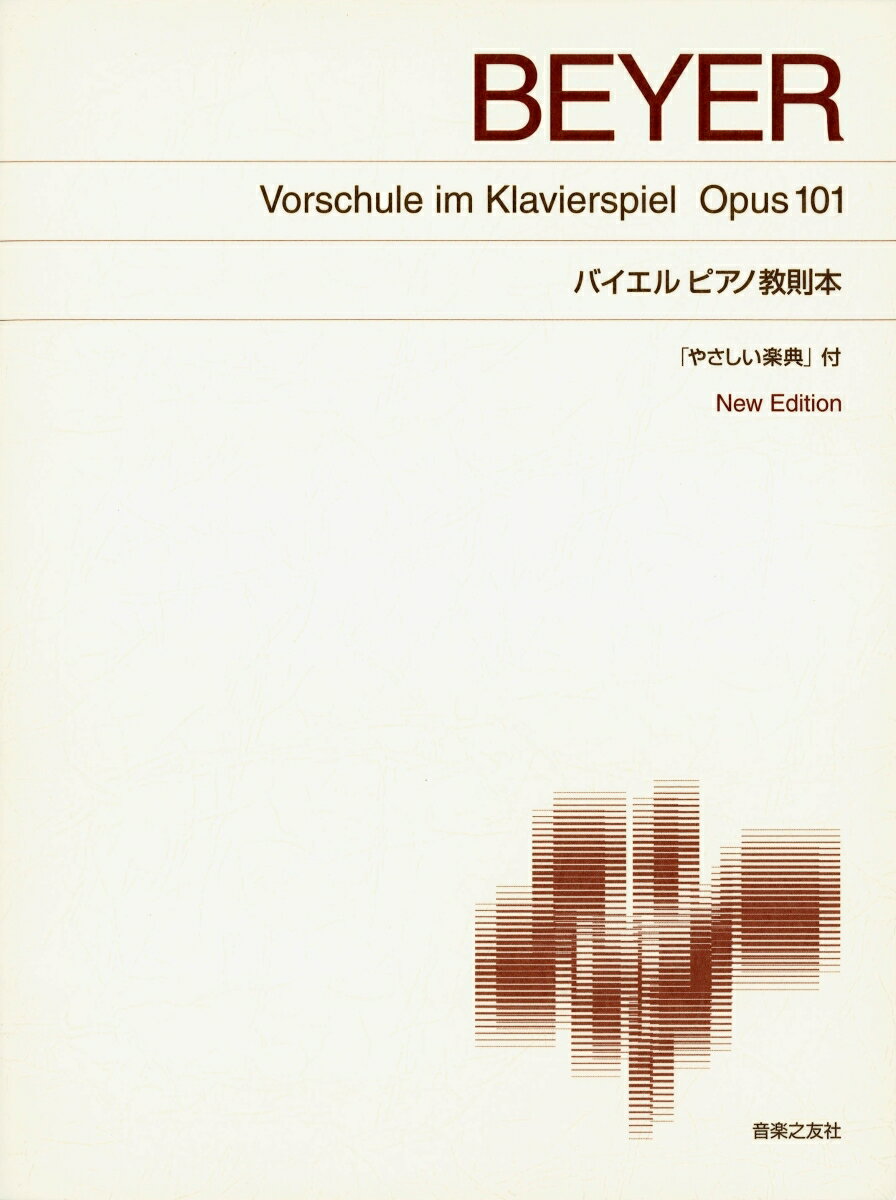 バイエル・ピアノ教則本 New Edition「やさしい楽典」付 （標準版ピアノ楽譜） 