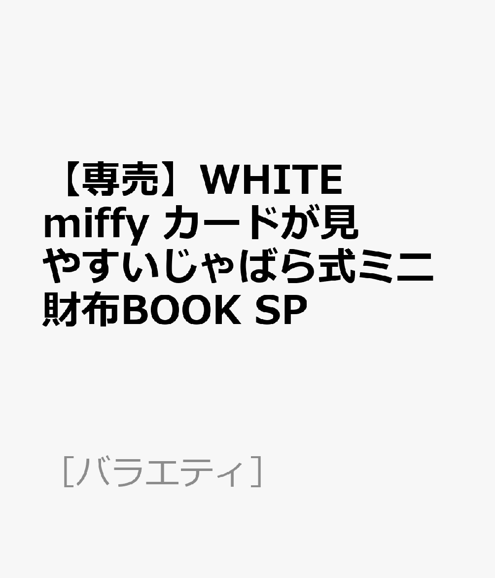 【専売】WHITE miffy カードが見やすいじゃばら式ミニ財布BOOK SP