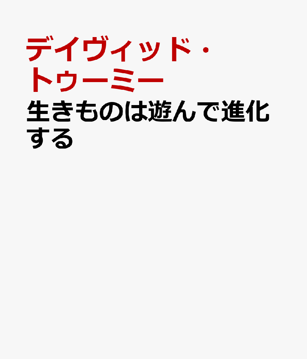 生きものは遊んで進化する