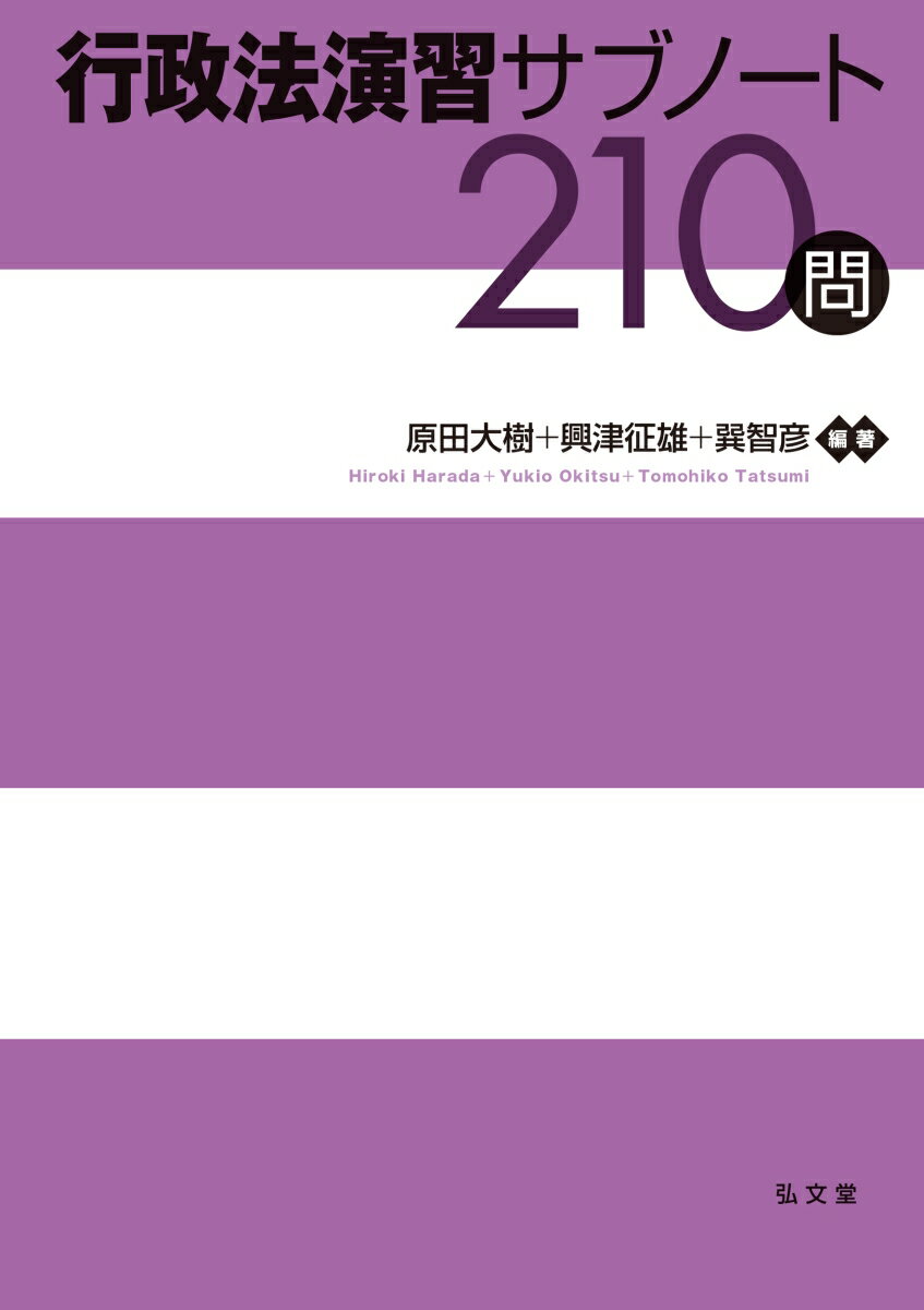 行政法演習サブノート210問